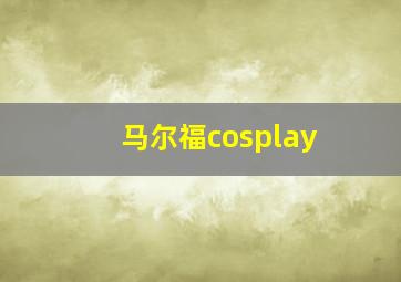 马尔福cosplay