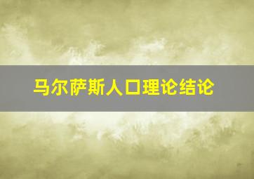 马尔萨斯人口理论结论