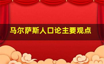 马尔萨斯人口论主要观点