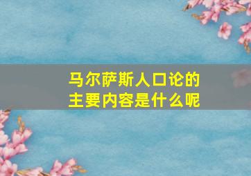 马尔萨斯人口论的主要内容是什么呢