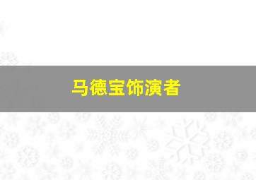 马德宝饰演者