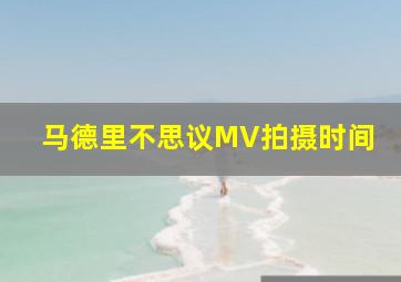 马德里不思议MV拍摄时间