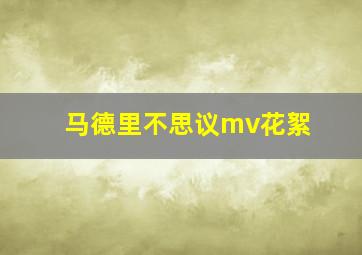 马德里不思议mv花絮