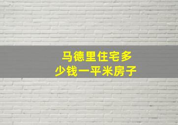 马德里住宅多少钱一平米房子