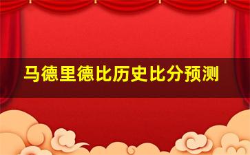 马德里德比历史比分预测