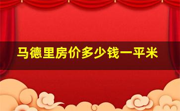 马德里房价多少钱一平米