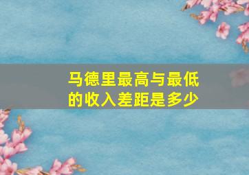 马德里最高与最低的收入差距是多少