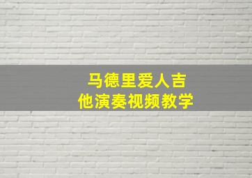 马德里爱人吉他演奏视频教学