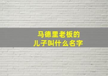 马德里老板的儿子叫什么名字