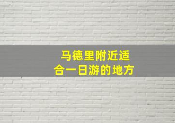 马德里附近适合一日游的地方