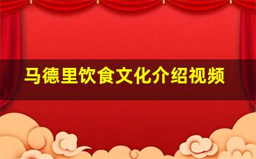 马德里饮食文化介绍视频