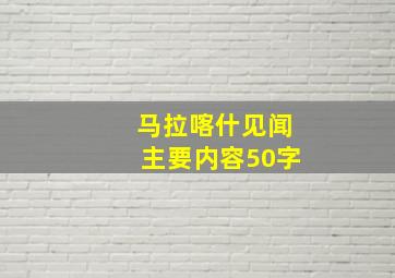 马拉喀什见闻主要内容50字