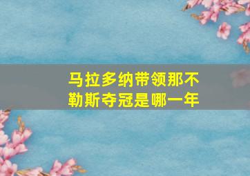 马拉多纳带领那不勒斯夺冠是哪一年