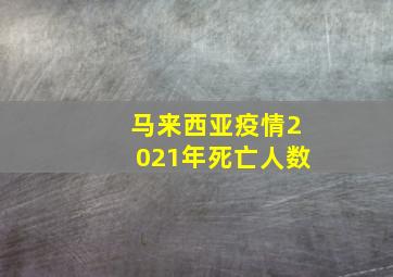 马来西亚疫情2021年死亡人数