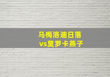 马梅洛迪日落vs莫罗卡燕子