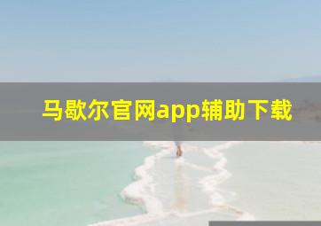 马歇尔官网app辅助下载