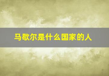 马歇尔是什么国家的人