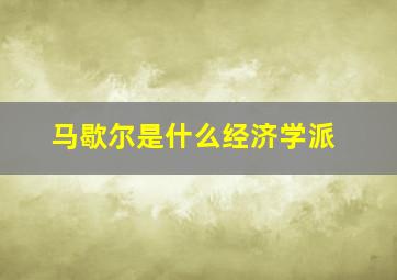 马歇尔是什么经济学派