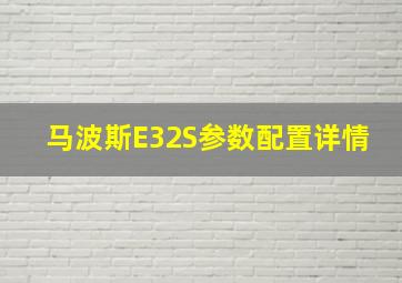 马波斯E32S参数配置详情