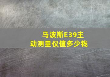 马波斯E39主动测量仪值多少钱