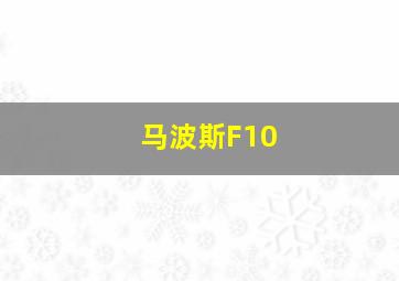 马波斯F10