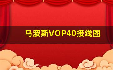 马波斯VOP40接线图