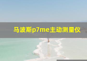 马波斯p7me主动测量仪