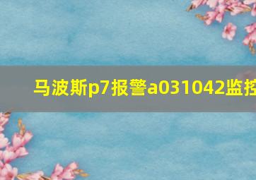 马波斯p7报警a031042监控