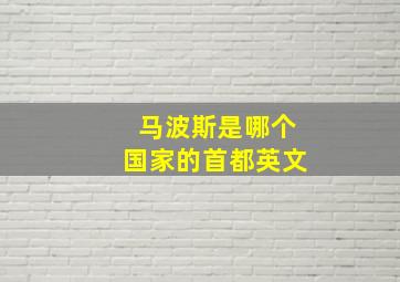 马波斯是哪个国家的首都英文