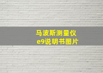 马波斯测量仪e9说明书图片