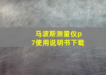 马波斯测量仪p7使用说明书下载