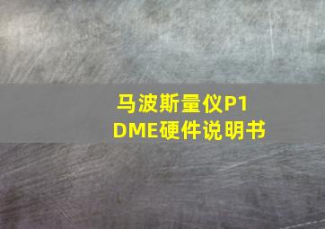 马波斯量仪P1DME硬件说明书