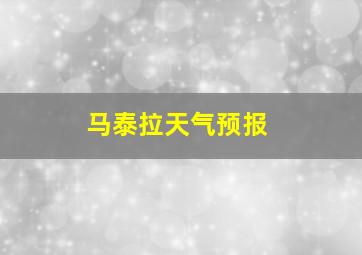 马泰拉天气预报