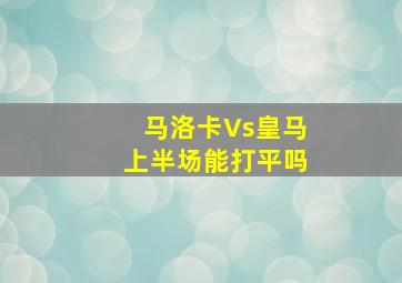 马洛卡Vs皇马上半场能打平吗