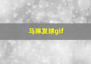 马琳发球gif