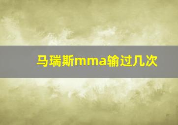 马瑞斯mma输过几次