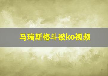 马瑞斯格斗被ko视频