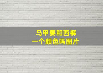 马甲要和西裤一个颜色吗图片