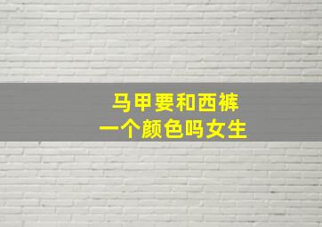 马甲要和西裤一个颜色吗女生