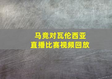 马竞对瓦伦西亚直播比赛视频回放