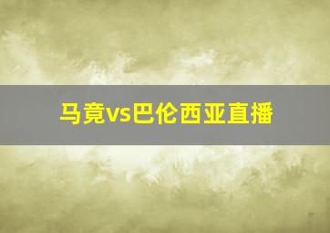 马竟vs巴伦西亚直播