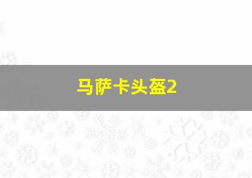 马萨卡头盔2