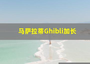 马萨拉蒂Ghibli加长