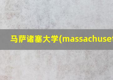 马萨诸塞大学(massachusetts)