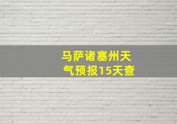 马萨诸塞州天气预报15天查