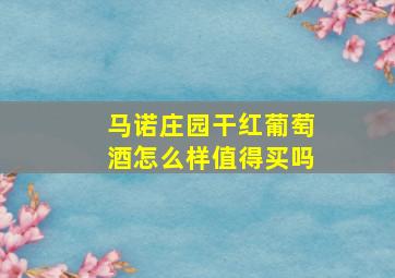 马诺庄园干红葡萄酒怎么样值得买吗