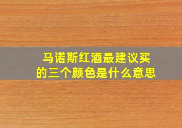 马诺斯红酒最建议买的三个颜色是什么意思