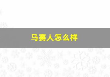 马赛人怎么样