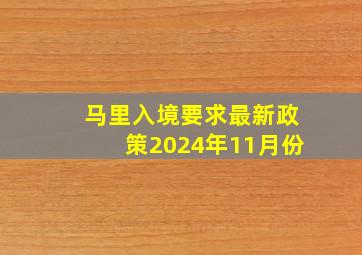 马里入境要求最新政策2024年11月份