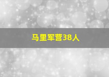 马里军营38人